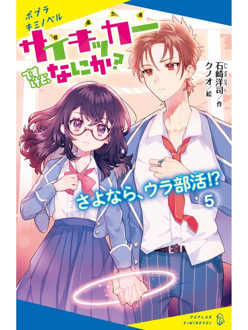 石崎洋司作のサイキッカーですけど、なにか?（５）さよなら、ウラ部活!?の作品詳細 - 貸出可能